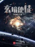 玄镜大师是好是坏