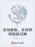 血族异世界角色