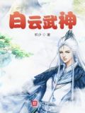 白云讲武