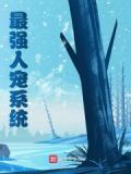 最强宠物系统txt