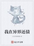 在异世界还债的日子