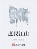 庶民天下在线阅读