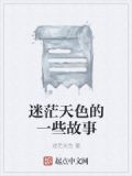迷茫天色的一些故事是什么
