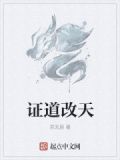 证道天地 全本小说