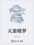 蝶梦天涯
