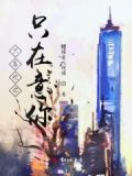 我只喜欢你我只在乎你