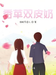 双皮奶跟烧仙草有啥区别