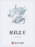 启源星之战在线观看