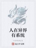 在异界养系统gl