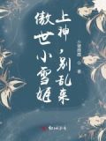 傲雪女主