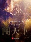 带着妹妹闯天下动漫在线观看