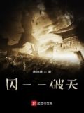 囚破天