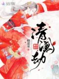 清澜劫 晓思量