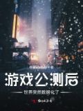 游戏公测的数据会删吗
