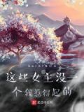 这个女主我熟悉类似的小说