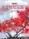 最终还是嫁给了现实
