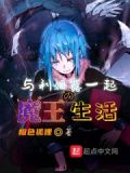 与利姆露一起的魔王生活日常免费