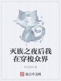 灭族之夜开始迈向最