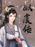 姒虞传 匪淇