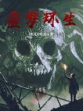 噩梦循环