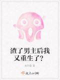 渣了男主后我又重生了免费阅读