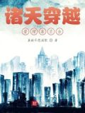 诸天穿越事务所