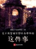 关于穿越异世界的小说