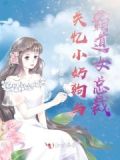 男主失忆小奶狗