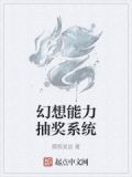幻想能力抽奖系统在线观看