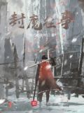 封魔传剧情介绍