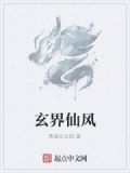玄仙境界