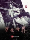 万生是谁