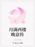 月满西楼晚意传