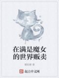 在满是魔物娘的岛上