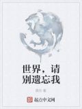 请别将我遗忘
