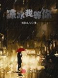 凉冰mv