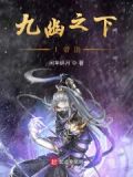 九幽之下是什么地方