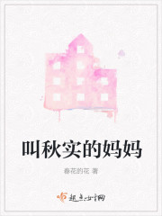 叫秋实的妈妈是谁