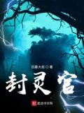 封灵官什么意思