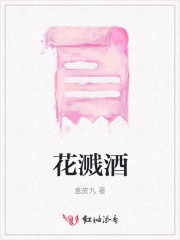 花溅酒差不多的名字叫什么
