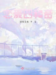 恋爱四重奏