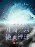 开局一头超神宠物