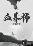 血养师小说