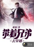 带着兄弟去穿越