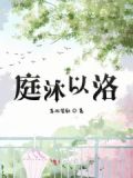 沐庭名字