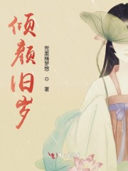 倾颜倾城什么意思