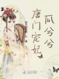 唐门甜女免费阅读全文