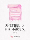 大佬们的 小说