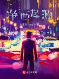 净世咒的用途