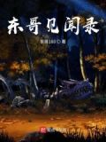东哥纪录片